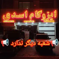 پخش عمده قیر و ایزوگام اسدی تنها شعبه در کرمانشاه