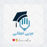تدریس عربی متوسطه اول و دوم
