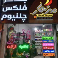 چاپ بنر و فلکس تابلو چنلیوم چلنیوم مهر و پلاک LED