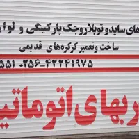 کرکره های اتومات|خدمات پیشه و مهارت|نیشابور, خط کاشمر|دیوار