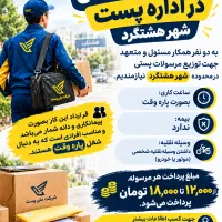 جذب نیروی پستچی
