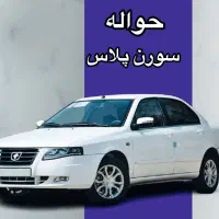 فروش حواله سورن