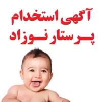 پرستار کودک