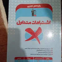 کتاب های کنکور تجربی|کتاب و مجله آموزشی|کرج, کرج نو|دیوار