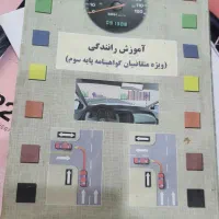 کتاب راهنمایی رانندگی