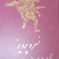 کتاب خسرو پرویز