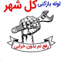 ۱۵سال سابقه کآر*۱۵دَقیقه ای/ رفعنَم+نوع سآزی