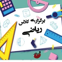 کلاس خصوصی ریاضی