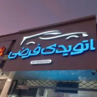 تابلوسازی مرتضی(نجفی)|خدمات پیشه و مهارت|محمدیه-قزوین, |دیوار