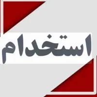 استخدام در مازندران و گیلان