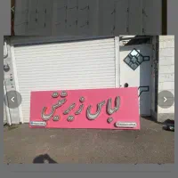 استند / دکور /رگال / پیشخوان / تابلو لباس زیر|فروشگاه و مغازه|رشت, رشتیان|دیوار