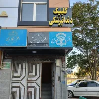 نیازمند همکاری دندانپزشک