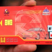 کارت سوخت گم شده