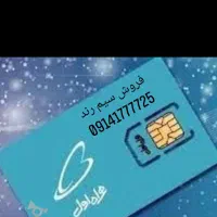 سیم کارت همراه اول رند