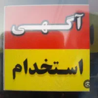 استخدام نیرو درفست فود