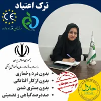 رهایی از وابستگی به روش گیاهی