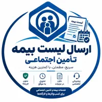 ارسال لیست بیمه تامین اجتماعی