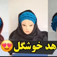 مینی هت بند|لباس|قم, باغ شازده|دیوار