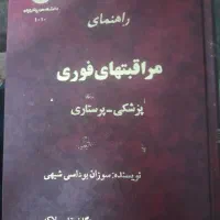 کتاب مراقبت های فوری پزشکی