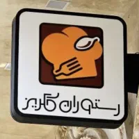 استخدام آشپز تخته کار باتجربه