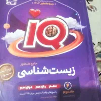 زیست و شیمی آیکیو جامع|کتاب و مجله آموزشی|هشترود, |دیوار