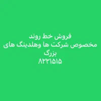 فروش خط روند تلفن۸۲۲۱۵۱۵