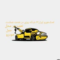 امدادخودرو یدککش مکانیک سیار حمل خودرو جرثقیل|خدمات موتور و ماشین|ساری, |دیوار