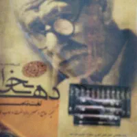 لوح فشرده لغت نامه دهخدا