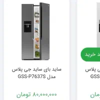 یخچال ساید جی پلاس|یخچال و فریزر|شیراز, شهرک مطهری|دیوار