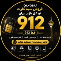 خریدار و فروشنده خط، سیم کارت دفتر پیشخوان دولت۹۱۲