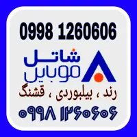 سیم کارت هوشمند شاتل موبایل   ( رند )