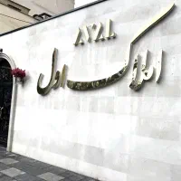 واحد ۲۰۰متری سه‌خوابه قصرالدشت