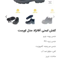 فروش کفش ایمنی کار|کیف، کفش، کمربند|شهرکرد, |دیوار