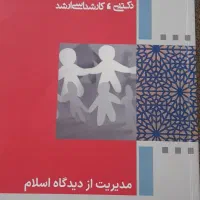 کتاب کنکور ارشد و دکتری رشته مدیریت