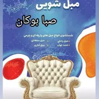 مبل شویی تخصصی صبا بوکان