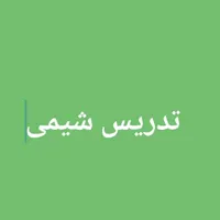 تدریس شیمی