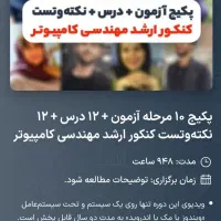 پکیج نکته و تست کنکور ارشد مهندسی کامپیوتر