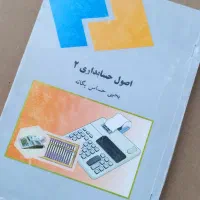 کتاب اصول حسابداری ۲