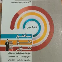 کمک درسی های کنکور (قلم چی)|کتاب و مجله آموزشی|اهواز, آریاشهر|دیوار