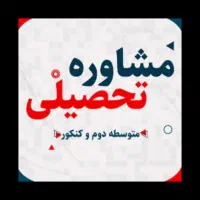 مشاور کنکور