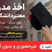 شرایط مدرک دیپلم الی دکترا