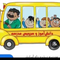 سرویس مدارس