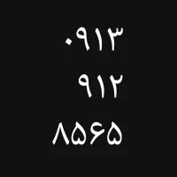 خط همراه اول دائمی ۸۵۶۵ ۹۱۲ ۰۹۱۳