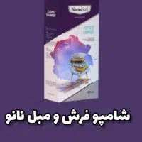 شامپو فرش و مبل و موکت  فرشینه نانو