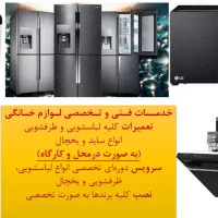 تعمیرات لباسشویی ، یخچال و ظرفشویی