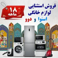 لوازم خانگی اقساطی اسنوا-دوو