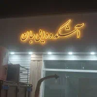 چلنیوم اشکده