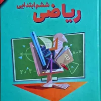 کتاب های کمک درسی ششم|کتاب و مجله آموزشی|تهران, افسریه|دیوار