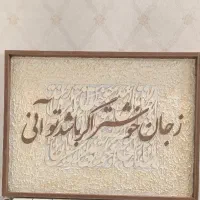 تابلو مدرن کالیگرافی|تابلو، نقاشی، عکس|تهران, دهونک|دیوار