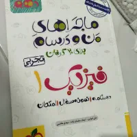 کمک درسی فیزیک دهم تجربی منو درسام
